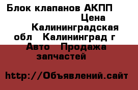 Блок клапанов АКПП 722.7 Mercedes A-klass › Цена ­ 20 000 - Калининградская обл., Калининград г. Авто » Продажа запчастей   